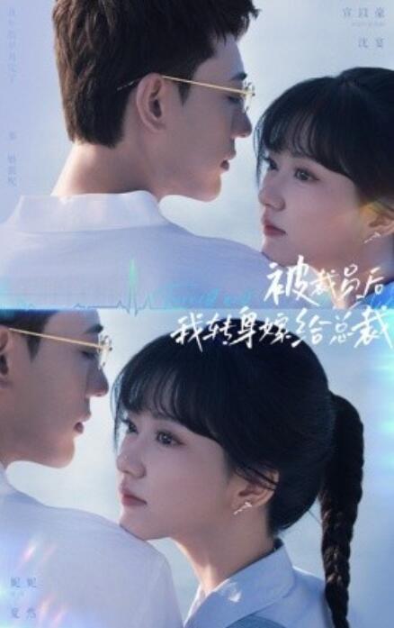 短剧《被裁员后，我转身嫁给总裁（60集全）》免费观看-第1张图片-力界网
