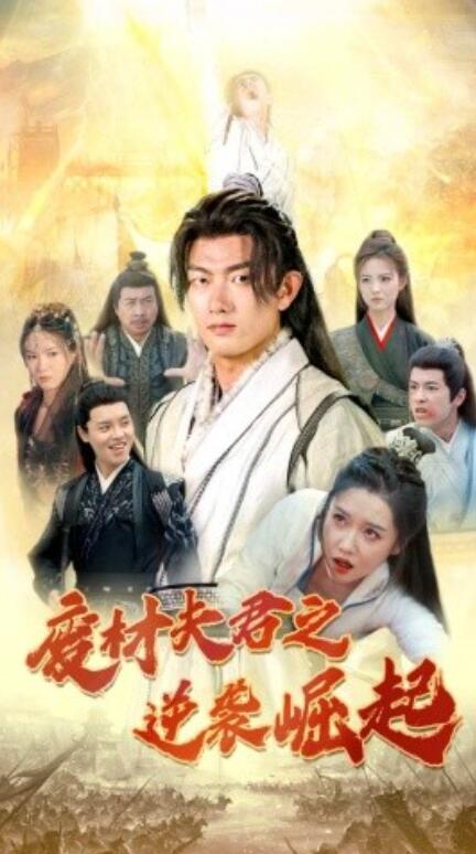 短剧《废材夫君之逆袭崛起（52集全）》免费观看-第1张图片-力界网