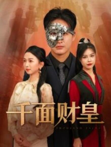 短剧《千面财皇（91集全）》免费观看-第1张图片-力界网