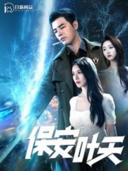 短剧《保安叶天（102集全）》免费观看-第1张图片-力界网