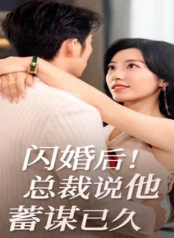 短剧《闪婚后！总裁说他蓄谋已久（73集全）》免费观看-第1张图片-力界网