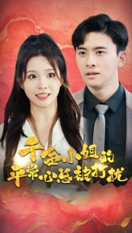 短剧《千金小姐的平常心总被打扰（40集全）》免费观看-第1张图片-力界网