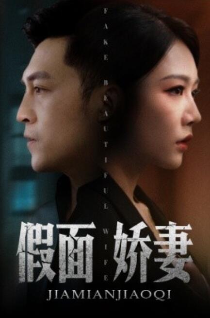 短剧《假面娇妻（娇妻的谎言）72集全》免费观看-第1张图片-力界网