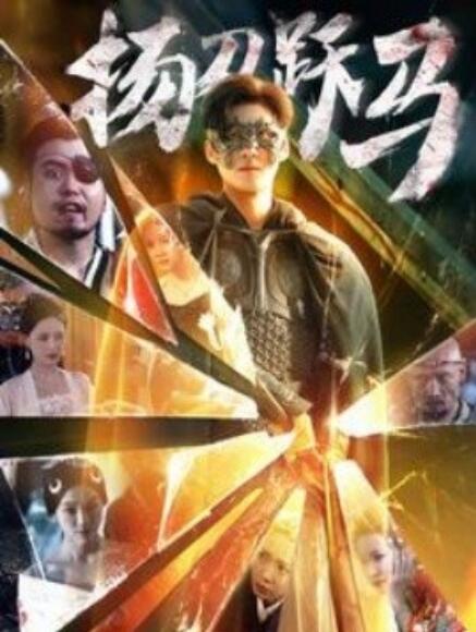 短剧《扬刀跃马（100集全）》免费观看-第1张图片-力界网