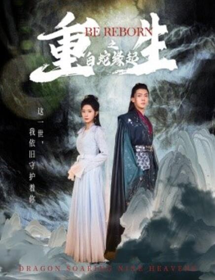 短剧《重生之白蛇缘起（63集全）》免费观看-第1张图片-力界网