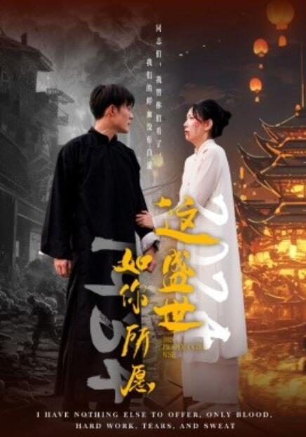 短剧《这盛世如你所愿（57集全）》高清免费在线观看-第1张图片-力界网
