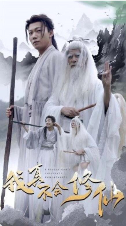 短剧《我真不会修仙（42集全）》免费观看-第1张图片-力界网