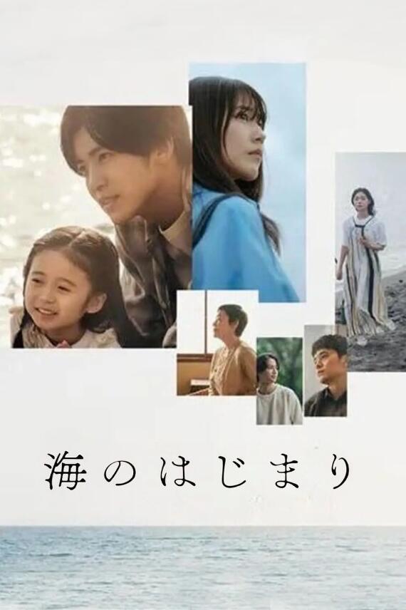日剧《海之始(12集全)》高清HD1080p完整版在线免费观看-第1张图片-力界网 日剧《海之始(12集全)》高清HD1080p完整版在线免费观看-第1张图片-力界网