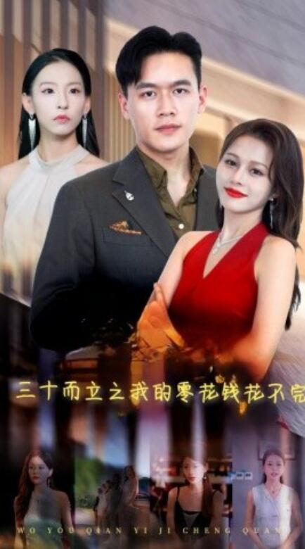 短剧《三十而立之我的零花钱花不完（75集全）》免费观看-第1张图片-力界网