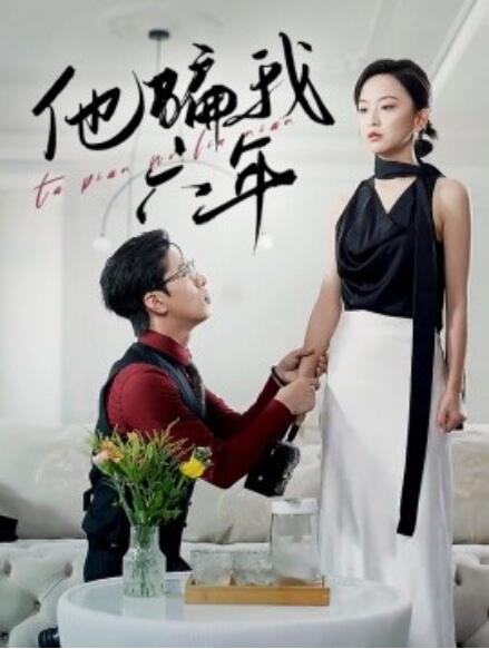 短剧《他骗我六年（30集全）》免费观看-第1张图片-力界网