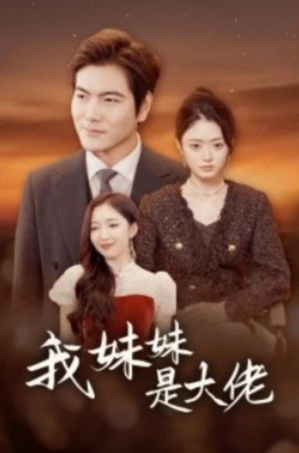 短剧《我的妹妹是大佬（37集全）》免费观看-第1张图片-力界网