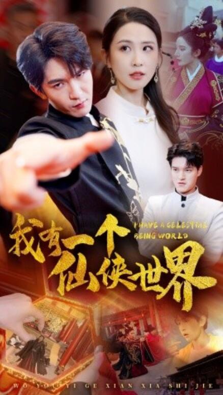 短剧《我有一个仙侠世界（51集全）》免费观看-第1张图片-力界网