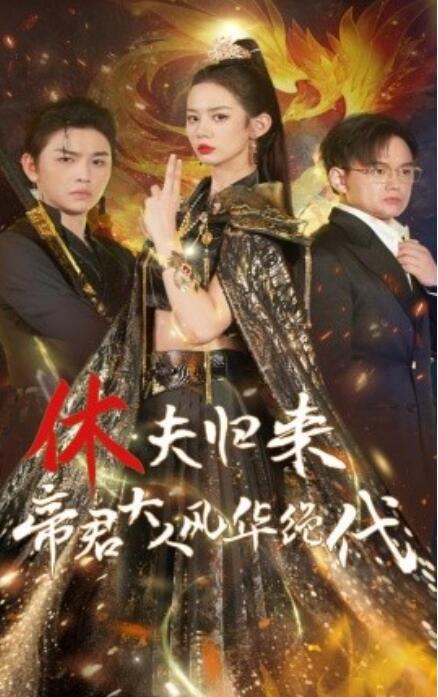 短剧《休夫归来帝君大人风华绝代（50集全）》免费观看-第1张图片-力界网