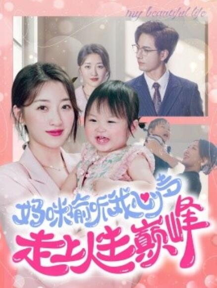 短剧《妈咪偷听我心声走上人生巅峰（95集全）》免费观看-第1张图片-力界网