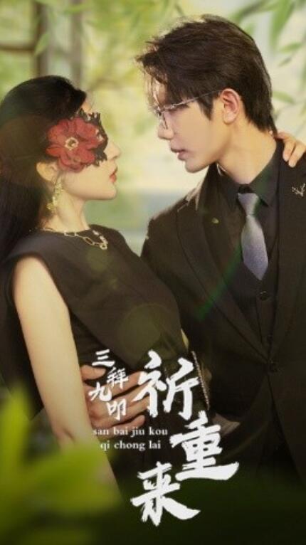 短剧《三拜九叩祈重来（77集全）》免费观看-第1张图片-力界网