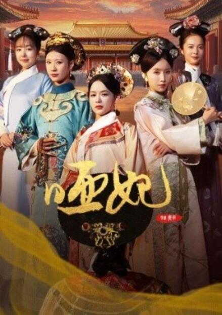 短剧《哑妃（108集全）》免费观看-第1张图片-力界网