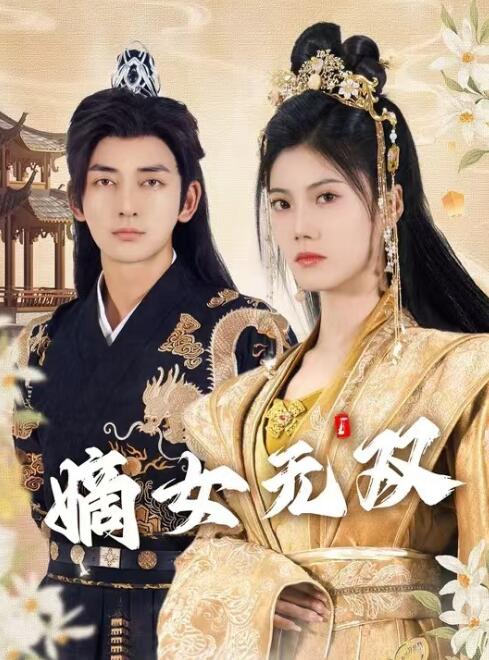 短剧《嫡女无双（97集全）》免费观看-第1张图片-力界网