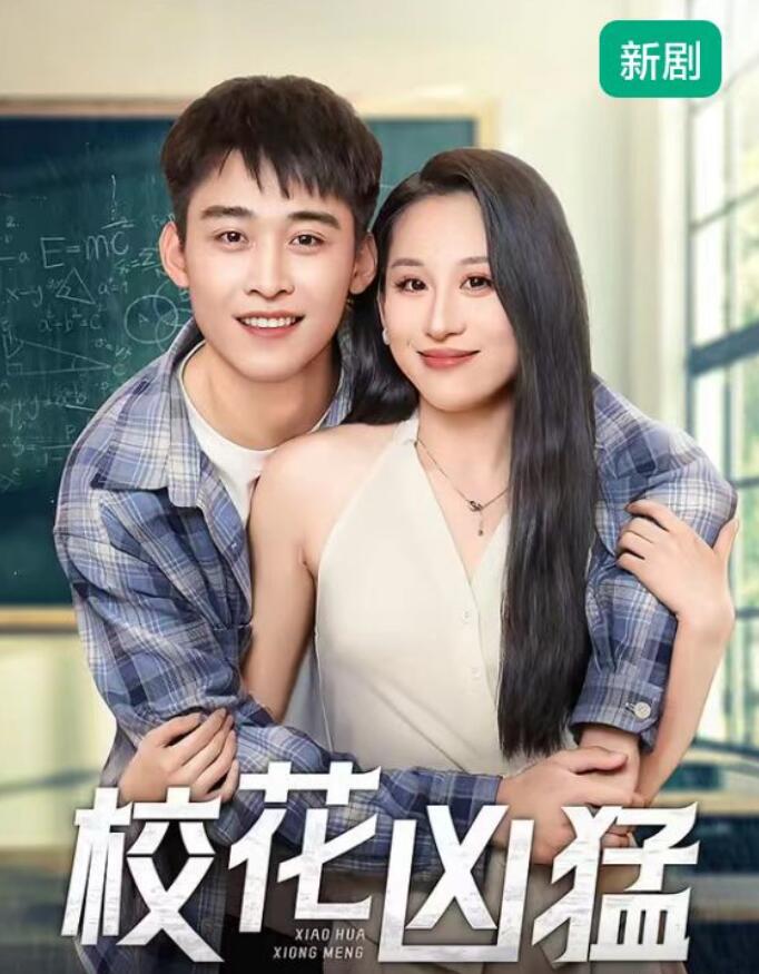 短剧《校花凶猛（101集全）》免费观看-第1张图片-力界网