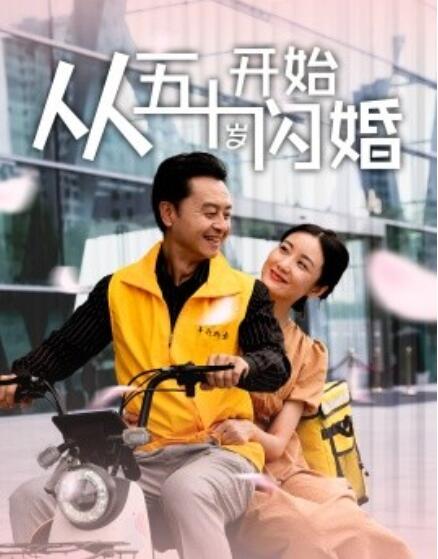 短剧《从五十岁开始闪婚（70集全）》免费观看-第1张图片-力界网