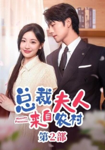 短剧《总裁夫人来自农村第2部（77集全）》免费观看-第1张图片-力界网