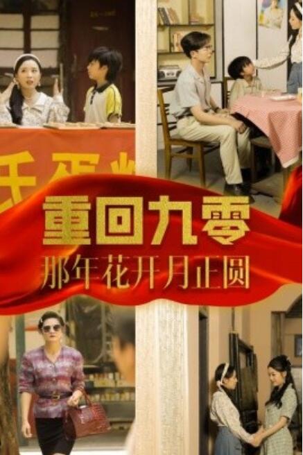 短剧《重回九零那年花开月正圆（36集全）》免费观看-第1张图片-力界网