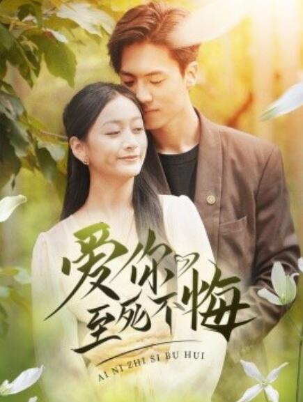 短剧《爱你至死不悔（78集全）》免费观看-第1张图片-力界网