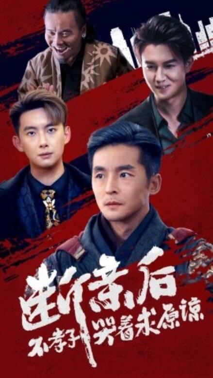 短剧《断亲后不孝子哭着求原谅（52集全）》免费观看-第1张图片-力界网