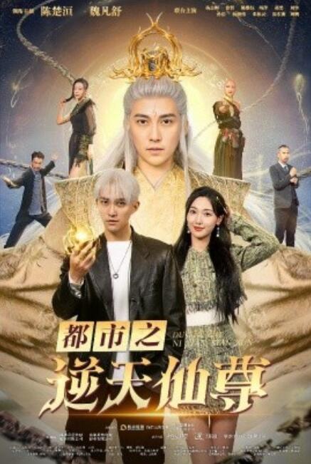 短剧《都市之逆天仙尊（78集全）》免费观看-第1张图片-力界网