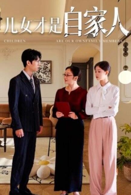 短剧《儿女才是自家人（36集全）》免费观看-第1张图片-力界网