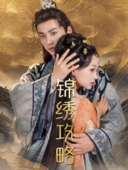 短剧《锦绣攻略（77集全）》免费观看-第1张图片-力界网