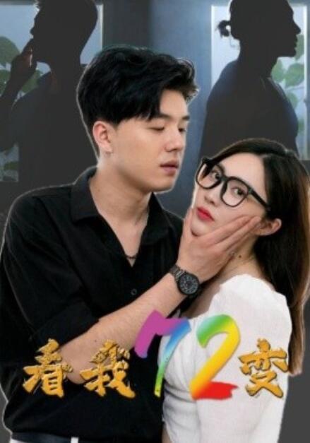短剧《看我72变（80集全）》免费观看-第1张图片-力界网