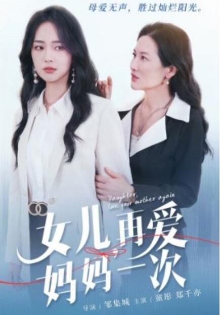 短剧《女儿，再爱妈妈一次（63集全）》免费观看-第1张图片-力界网
