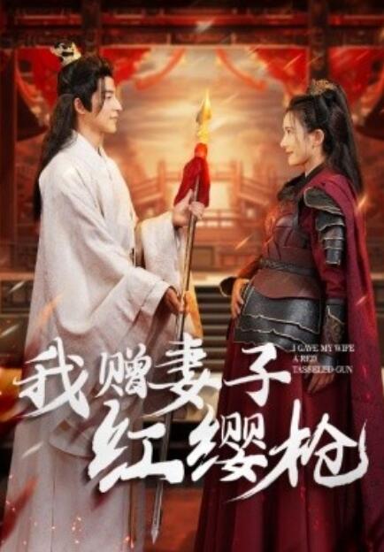 短剧《我赠妻子红缨枪（70集全）》免费观看-第1张图片-力界网