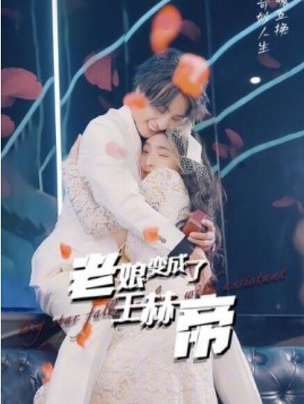 短剧《老娘变成了王赫帝（85集全）》免费观看-第1张图片-力界网