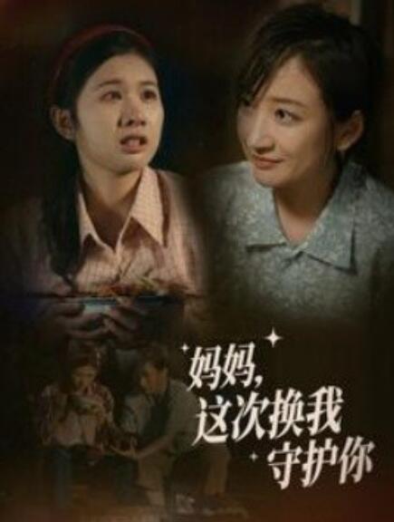短剧《妈妈这次换我守护你（56集全）》免费观看-第1张图片-力界网