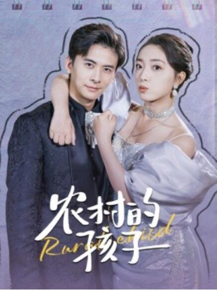 短剧《农村的孩子（85集全）》免费观看-第1张图片-力界网