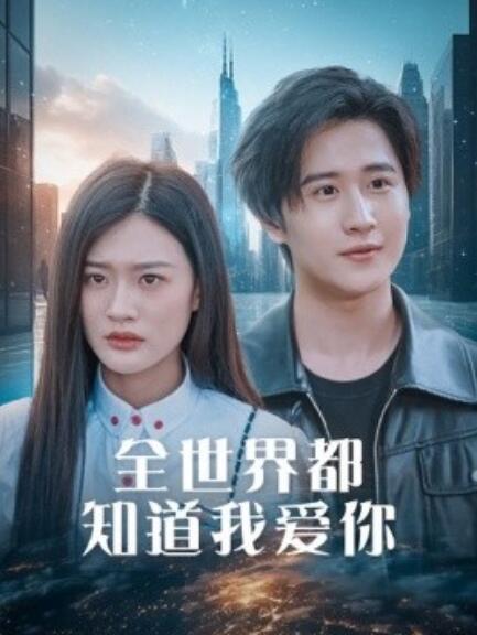 短剧《全世界都知道我爱你（全世界知道我爱你）60集全》免费观看-第1张图片-力界网