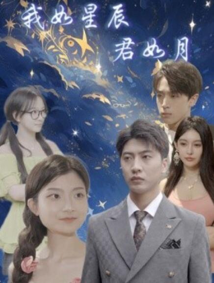 短剧《我如星辰君如月（30集全）》免费观看-第1张图片-力界网