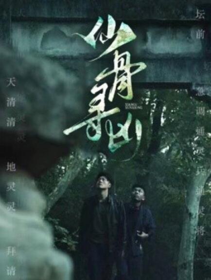 短剧《仙骨寻凶（81集全）》免费观看-第1张图片-力界网