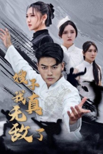 短剧《嫂子我真无敌了（50集全）》免费观看-第1张图片-力界网