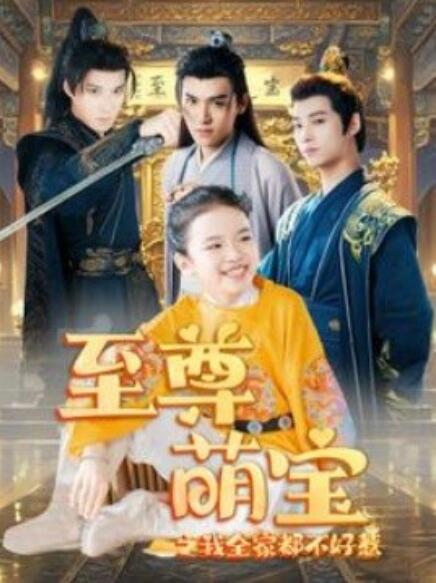 短剧《至尊萌宝之我全家都不好惹（80集全）》免费观看-第1张图片-力界网
