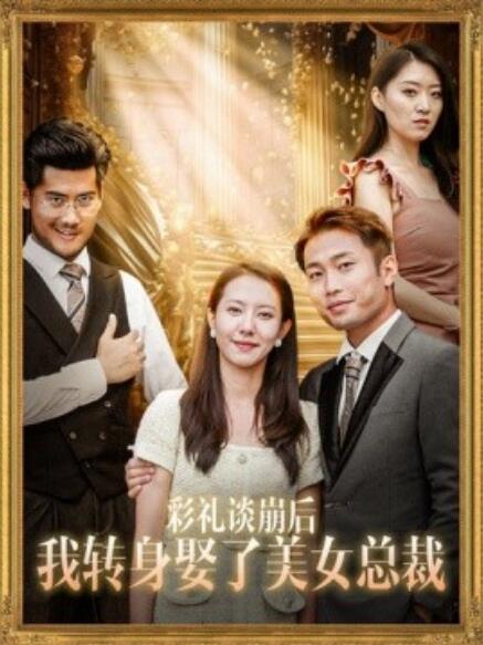短剧《彩礼谈崩后我转身娶了美女总裁（45集全）》免费观看-第1张图片-力界网