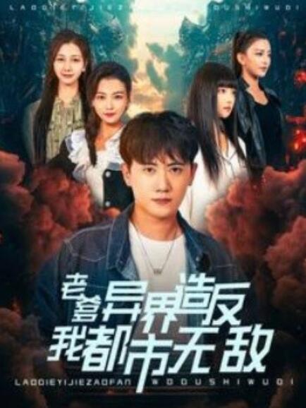 短剧《老爹异界造反我都市无敌（97集全）》免费观看-第1张图片-力界网