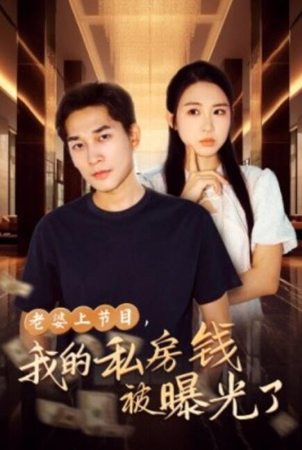 短剧《老婆上节目，我的私房钱被曝光了（56集全）》免费观看-第1张图片-力界网