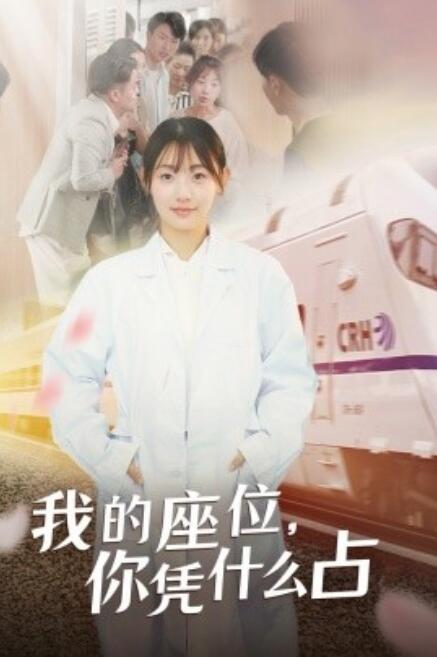 短剧《我的座位，你凭什么占（31集全）》免费观看-第1张图片-力界网
