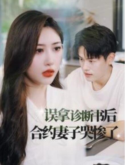 短剧《误拿诊断书后合约妻子哭惨了（47集全）》免费观看-第1张图片-力界网