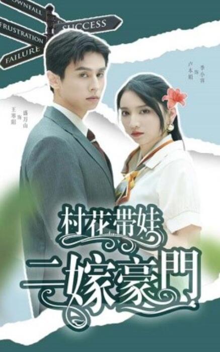短剧《村花带娃二嫁豪门（60集全）》免费观看-第1张图片-力界网