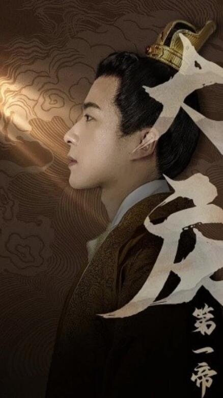 短剧《大庆第一帝（67集全）》免费观看-第1张图片-力界网