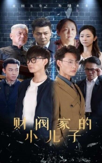 短剧《财阀家的小儿子（60集全）宣以豪 孟嘉鑫》-第1张图片-力界网