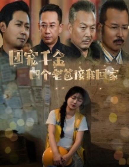 短剧《团宠千金四个老爸接我回家（被渣后四个大佬争当我爸）60集全》免费观看-第1张图片-力界网